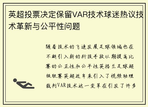 英超投票决定保留VAR技术球迷热议技术革新与公平性问题