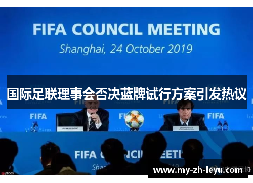 国际足联理事会否决蓝牌试行方案引发热议