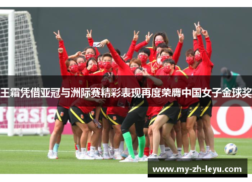 王霜凭借亚冠与洲际赛精彩表现再度荣膺中国女子金球奖 王霜凭借亚冠与洲际赛精彩表现再度荣膺中国女子金球奖