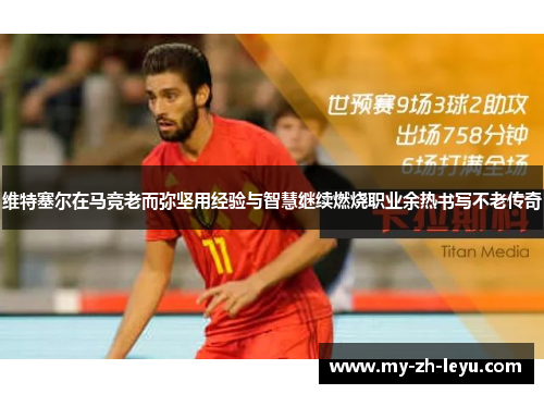 维特塞尔在马竞老而弥坚用经验与智慧继续燃烧职业余热书写不老传奇