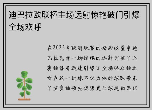 迪巴拉欧联杯主场远射惊艳破门引爆全场欢呼 迪巴拉欧联杯主场远射惊艳破门引爆全场欢呼