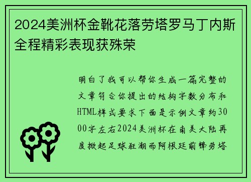 2024美洲杯金靴花落劳塔罗马丁内斯全程精彩表现获殊荣