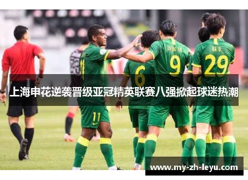 上海申花逆袭晋级亚冠精英联赛八强掀起球迷热潮 上海申花逆袭晋级亚冠精英联赛八强掀起球迷热潮
