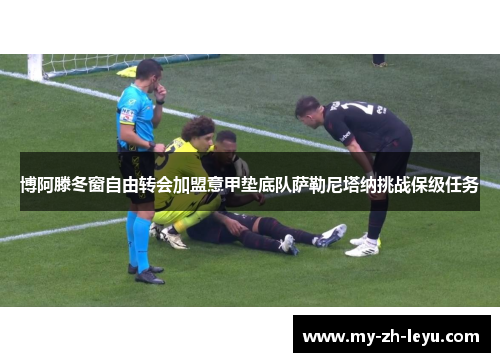 博阿滕冬窗自由转会加盟意甲垫底队萨勒尼塔纳挑战保级任务 博阿滕冬窗自由转会加盟意甲垫底队萨勒尼塔纳挑战保级任务