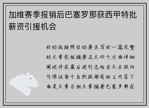 加维赛季报销后巴塞罗那获西甲特批薪资引援机会 加维赛季报销后巴塞罗那获西甲特批薪资引援机会
