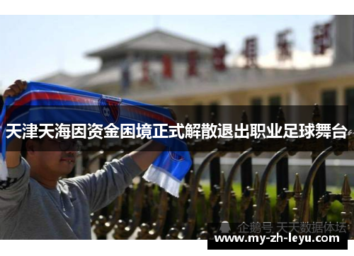 天津天海因资金困境正式解散退出职业足球舞台 天津天海因资金困境正式解散退出职业足球舞台