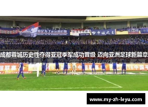 成都蓉城历史性夺得亚冠季军成功晋级 迈向亚洲足球新篇章 成都蓉城历史性夺得亚冠季军成功晋级 迈向亚洲足球新篇章