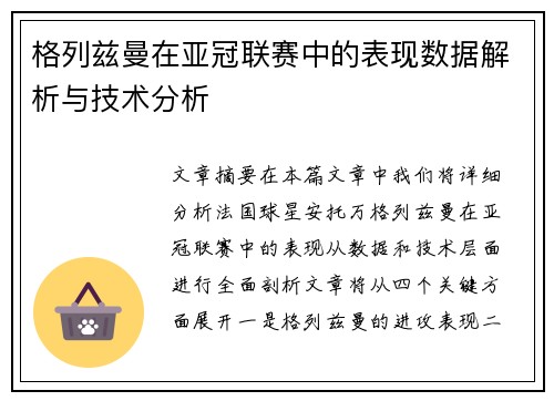 格列兹曼在亚冠联赛中的表现数据解析与技术分析 格列兹曼在亚冠联赛中的表现数据解析与技术分析