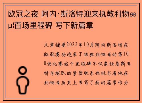 欧冠之夜 阿内·斯洛特迎来执教利物浦百场里程碑 写下新篇章 欧冠之夜 阿内·斯洛特迎来执教利物浦百场里程碑 写下新篇章