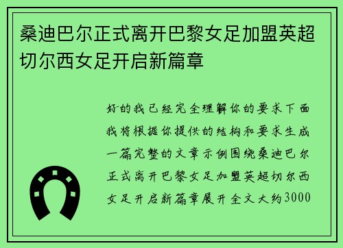 桑迪巴尔正式离开巴黎女足加盟英超切尔西女足开启新篇章