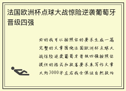 法国欧洲杯点球大战惊险逆袭葡萄牙晋级四强 法国欧洲杯点球大战惊险逆袭葡萄牙晋级四强