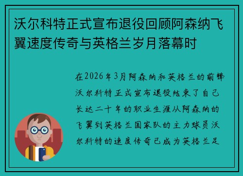 沃尔科特正式宣布退役回顾阿森纳飞翼速度传奇与英格兰岁月落幕时 沃尔科特正式宣布退役回顾阿森纳飞翼速度传奇与英格兰岁月落幕时