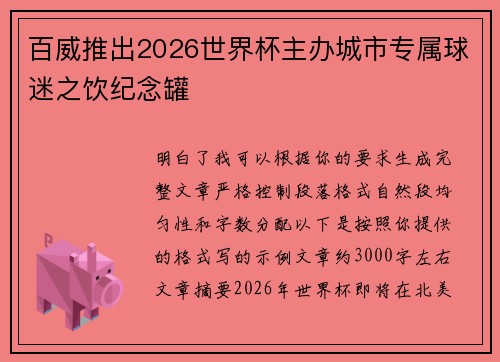 百威推出2026世界杯主办城市专属球迷之饮纪念罐 百威推出2026世界杯主办城市专属球迷之饮纪念罐
