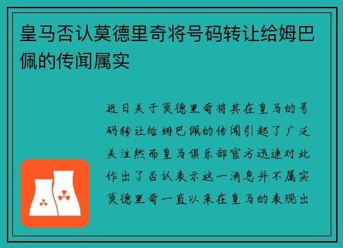 皇马否认莫德里奇将号码转让给姆巴佩的传闻属实 皇马否认莫德里奇将号码转让给姆巴佩的传闻属实