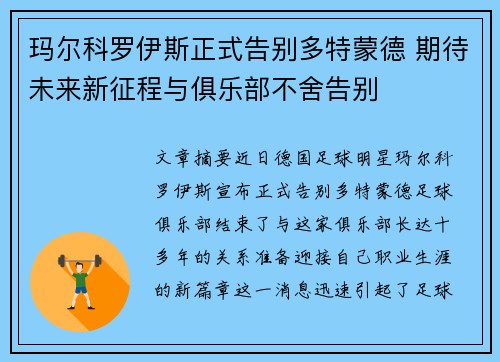玛尔科罗伊斯正式告别多特蒙德 期待未来新征程与俱乐部不舍告别 玛尔科罗伊斯正式告别多特蒙德 期待未来新征程与俱乐部不舍告别