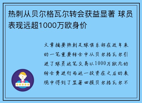 热刺从贝尔格瓦尔转会获益显著 球员表现远超1000万欧身价 热刺从贝尔格瓦尔转会获益显著 球员表现远超1000万欧身价