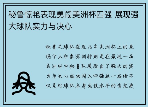 秘鲁惊艳表现勇闯美洲杯四强 展现强大球队实力与决心 秘鲁惊艳表现勇闯美洲杯四强 展现强大球队实力与决心