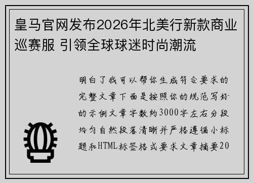皇马官网发布2026年北美行新款商业巡赛服 引领全球球迷时尚潮流 皇马官网发布2026年北美行新款商业巡赛服 引领全球球迷时尚潮流