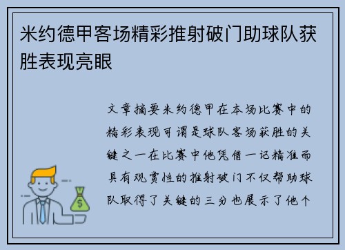 米约德甲客场精彩推射破门助球队获胜表现亮眼 米约德甲客场精彩推射破门助球队获胜表现亮眼