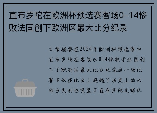 直布罗陀在欧洲杯预选赛客场0-14惨败法国创下欧洲区最大比分纪录
