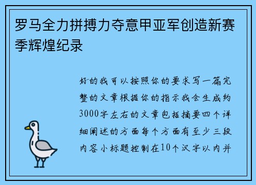 罗马全力拼搏力夺意甲亚军创造新赛季辉煌纪录 罗马全力拼搏力夺意甲亚军创造新赛季辉煌纪录