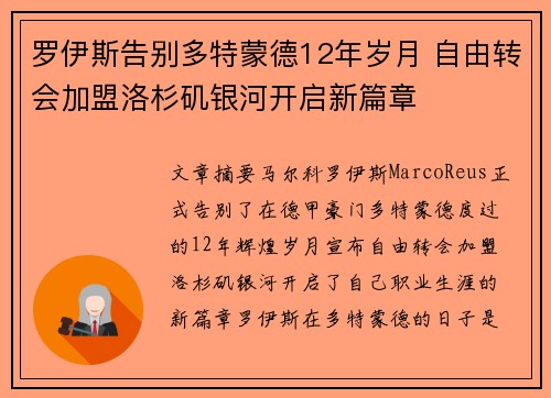 罗伊斯告别多特蒙德12年岁月 自由转会加盟洛杉矶银河开启新篇章 罗伊斯告别多特蒙德12年岁月 自由转会加盟洛杉矶银河开启新篇章