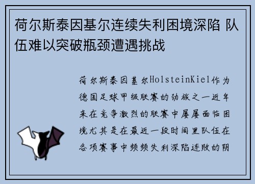 荷尔斯泰因基尔连续失利困境深陷 队伍难以突破瓶颈遭遇挑战 荷尔斯泰因基尔连续失利困境深陷 队伍难以突破瓶颈遭遇挑战
