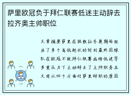 萨里欧冠负于拜仁联赛低迷主动辞去拉齐奥主帅职位