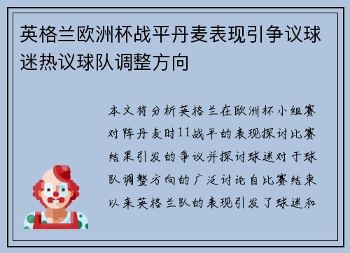 英格兰欧洲杯战平丹麦表现引争议球迷热议球队调整方向