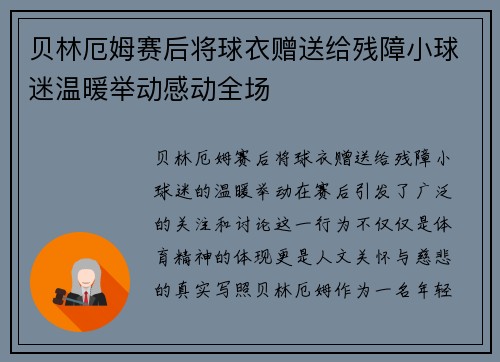 贝林厄姆赛后将球衣赠送给残障小球迷温暖举动感动全场 贝林厄姆赛后将球衣赠送给残障小球迷温暖举动感动全场