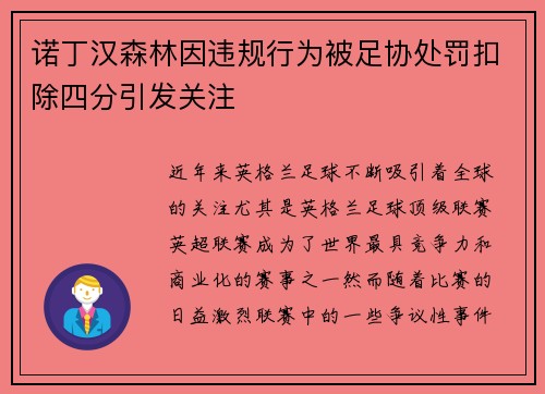 诺丁汉森林因违规行为被足协处罚扣除四分引发关注 诺丁汉森林因违规行为被足协处罚扣除四分引发关注