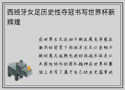西班牙女足历史性夺冠书写世界杯新辉煌 西班牙女足历史性夺冠书写世界杯新辉煌