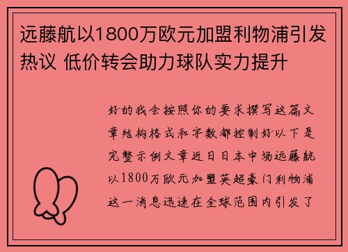 远藤航以1800万欧元加盟利物浦引发热议 低价转会助力球队实力提升 远藤航以1800万欧元加盟利物浦引发热议 低价转会助力球队实力提升