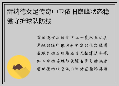 雷纳德女足传奇中卫依旧巅峰状态稳健守护球队防线 雷纳德女足传奇中卫依旧巅峰状态稳健守护球队防线