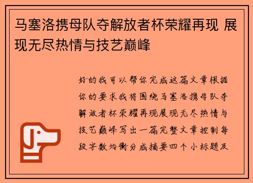 马塞洛携母队夺解放者杯荣耀再现 展现无尽热情与技艺巅峰 马塞洛携母队夺解放者杯荣耀再现 展现无尽热情与技艺巅峰
