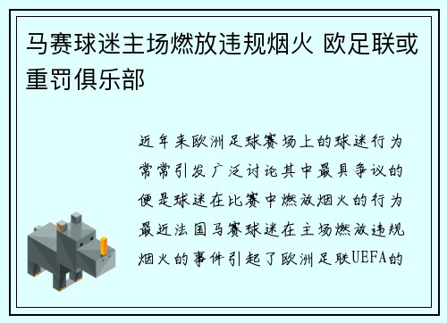 马赛球迷主场燃放违规烟火 欧足联或重罚俱乐部