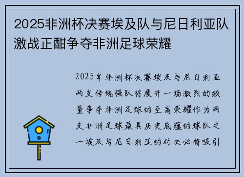 2025非洲杯决赛埃及队与尼日利亚队激战正酣争夺非洲足球荣耀 2025非洲杯决赛埃及队与尼日利亚队激战正酣争夺非洲足球荣耀