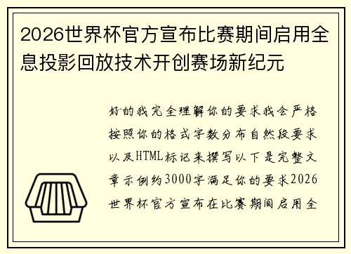 2026世界杯官方宣布比赛期间启用全息投影回放技术开创赛场新纪元