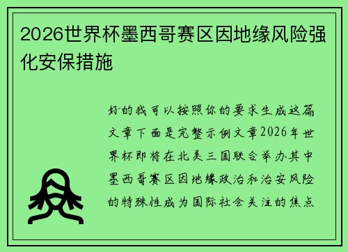 2026世界杯墨西哥赛区因地缘风险强化安保措施 2026世界杯墨西哥赛区因地缘风险强化安保措施
