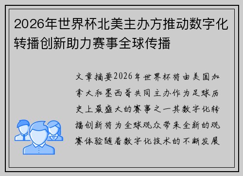 2026年世界杯北美主办方推动数字化转播创新助力赛事全球传播 2026年世界杯北美主办方推动数字化转播创新助力赛事全球传播