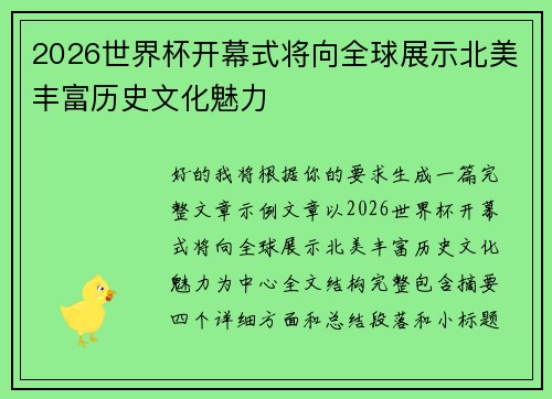 2026世界杯开幕式将向全球展示北美丰富历史文化魅力