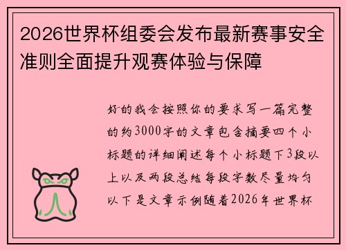 2026世界杯组委会发布最新赛事安全准则全面提升观赛体验与保障 2026世界杯组委会发布最新赛事安全准则全面提升观赛体验与保障
