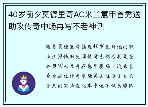40岁前夕莫德里奇AC米兰意甲首秀送助攻传奇中场再写不老神话