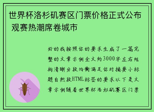世界杯洛杉矶赛区门票价格正式公布 观赛热潮席卷城市