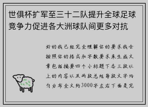 世俱杯扩军至三十二队提升全球足球竞争力促进各大洲球队间更多对抗