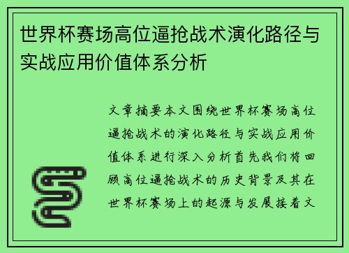 世界杯赛场高位逼抢战术演化路径与实战应用价值体系分析