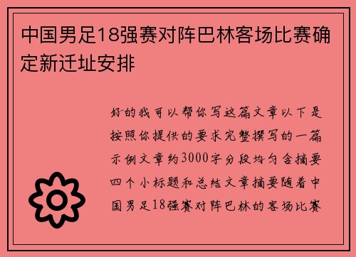中国男足18强赛对阵巴林客场比赛确定新迁址安排 中国男足18强赛对阵巴林客场比赛确定新迁址安排