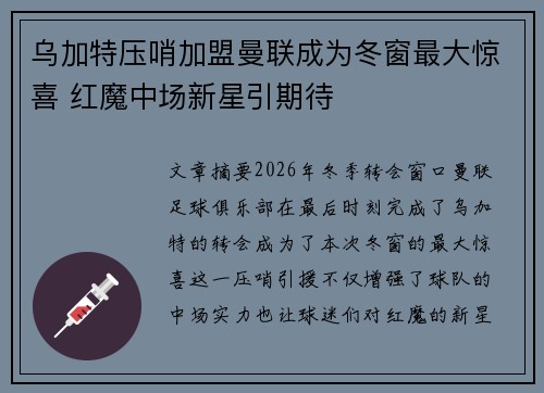 乌加特压哨加盟曼联成为冬窗最大惊喜 红魔中场新星引期待