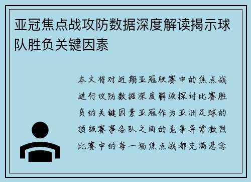 亚冠焦点战攻防数据深度解读揭示球队胜负关键因素 亚冠焦点战攻防数据深度解读揭示球队胜负关键因素