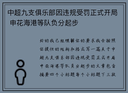 中超九支俱乐部因违规受罚正式开局 申花海港等队负分起步 中超九支俱乐部因违规受罚正式开局 申花海港等队负分起步